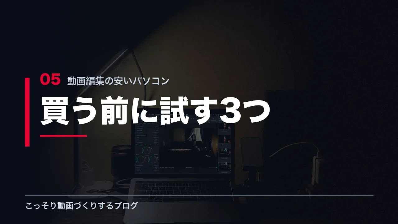 パソコンを買う前に試す3つの対処法を示す見出し画像