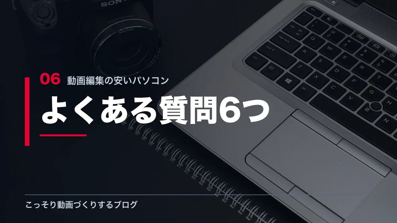 安いパソコンでの動画編集に関するよくある質問6つを示す見出し画像