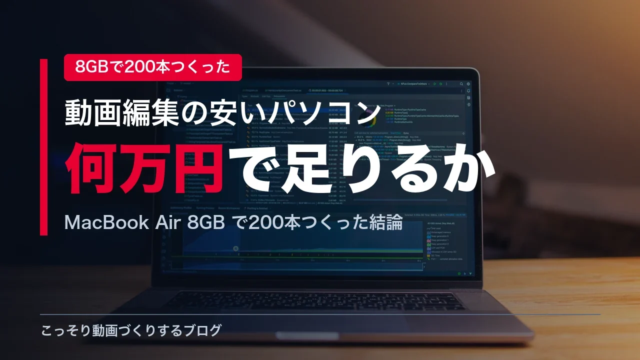 動画編集用の安いパソコンは何万円必要かを検証する記事のアイキャッチ画像
