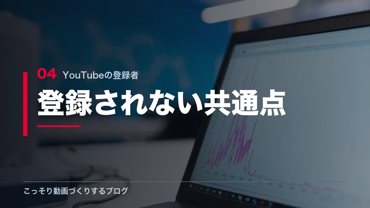 チャンネル登録されない動画の共通点を示す見出し画像