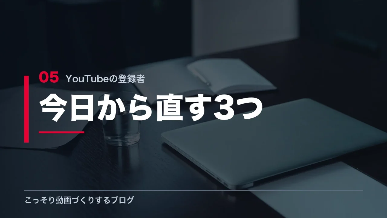 登録者を増やすために今日から直せる3つを示す見出し画像