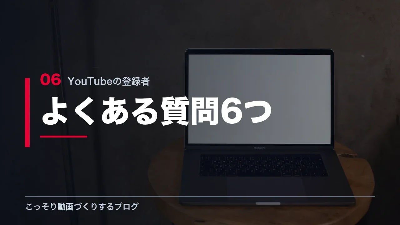YouTubeの登録者が増えない件のよくある質問6つを示す見出し画像