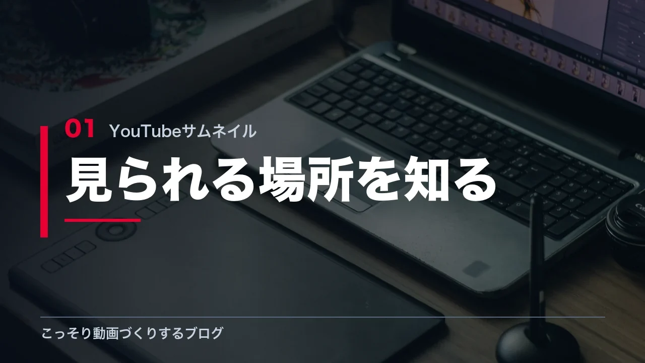 YouTubeサムネイルが実際に見られる場所を解説する見出し画像