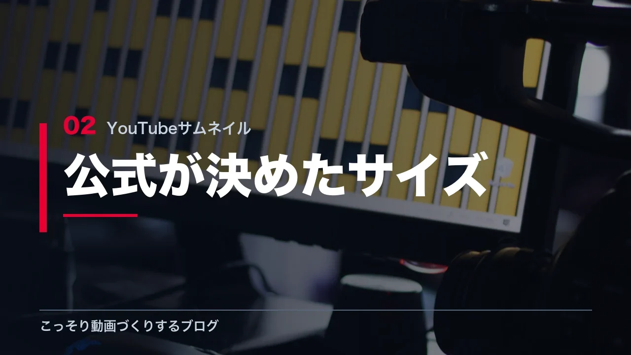 YouTube公式が決めているサムネイルのサイズを示す見出し画像