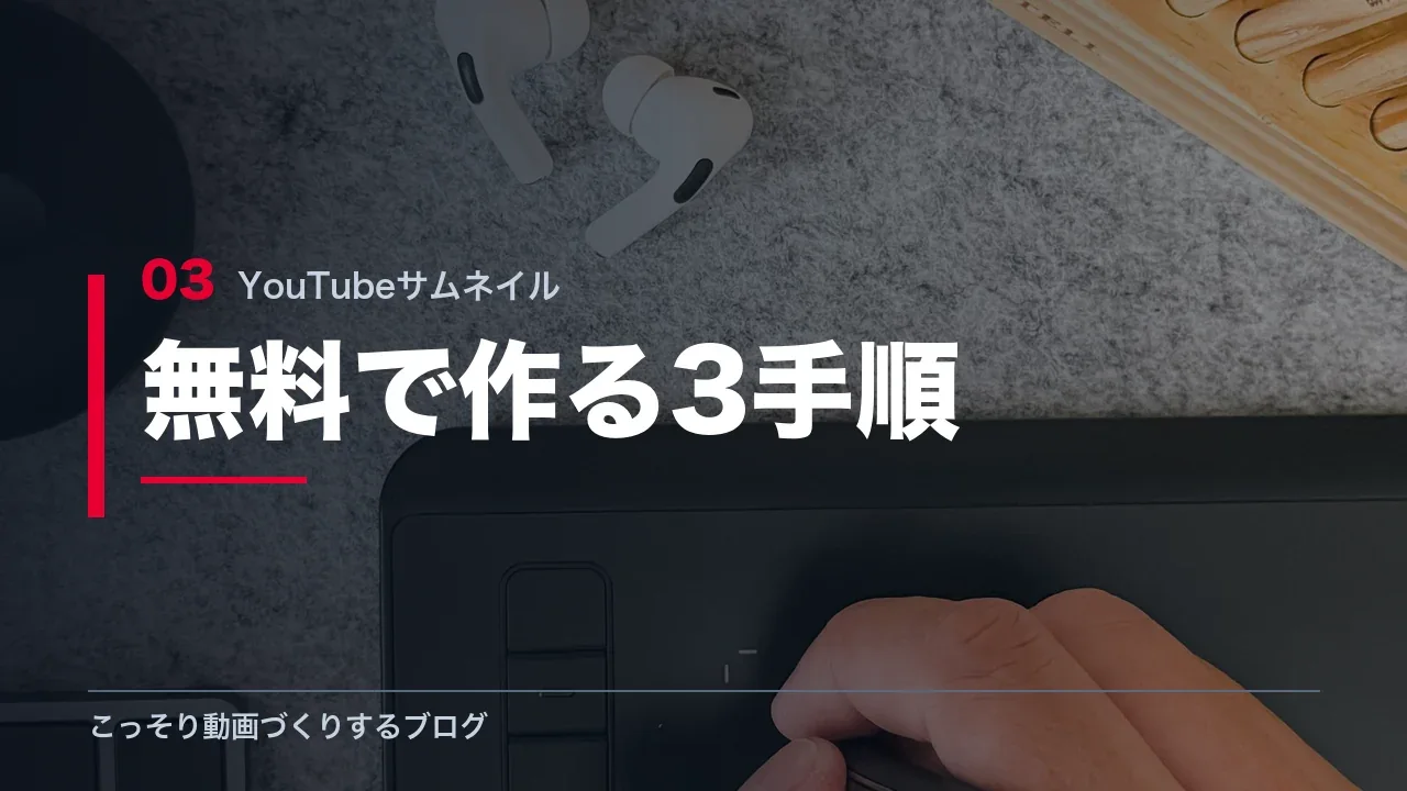 サムネイルを無料で作る3つの手順を示す見出し画像