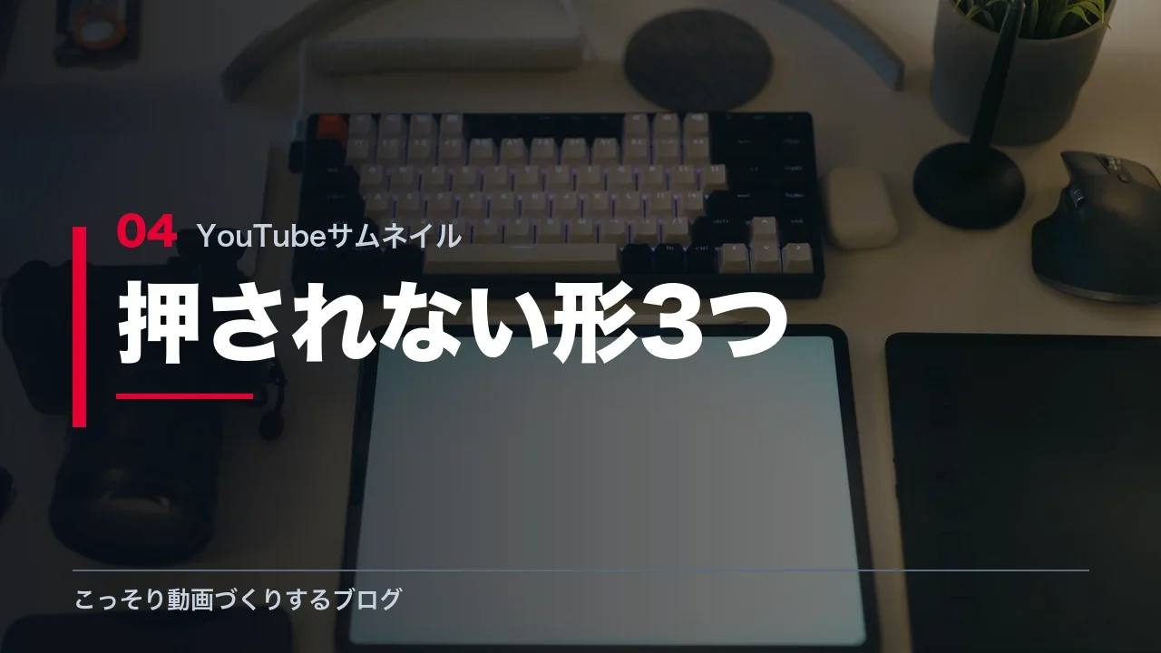 押されないサムネイルの特徴3つを示す見出し画像