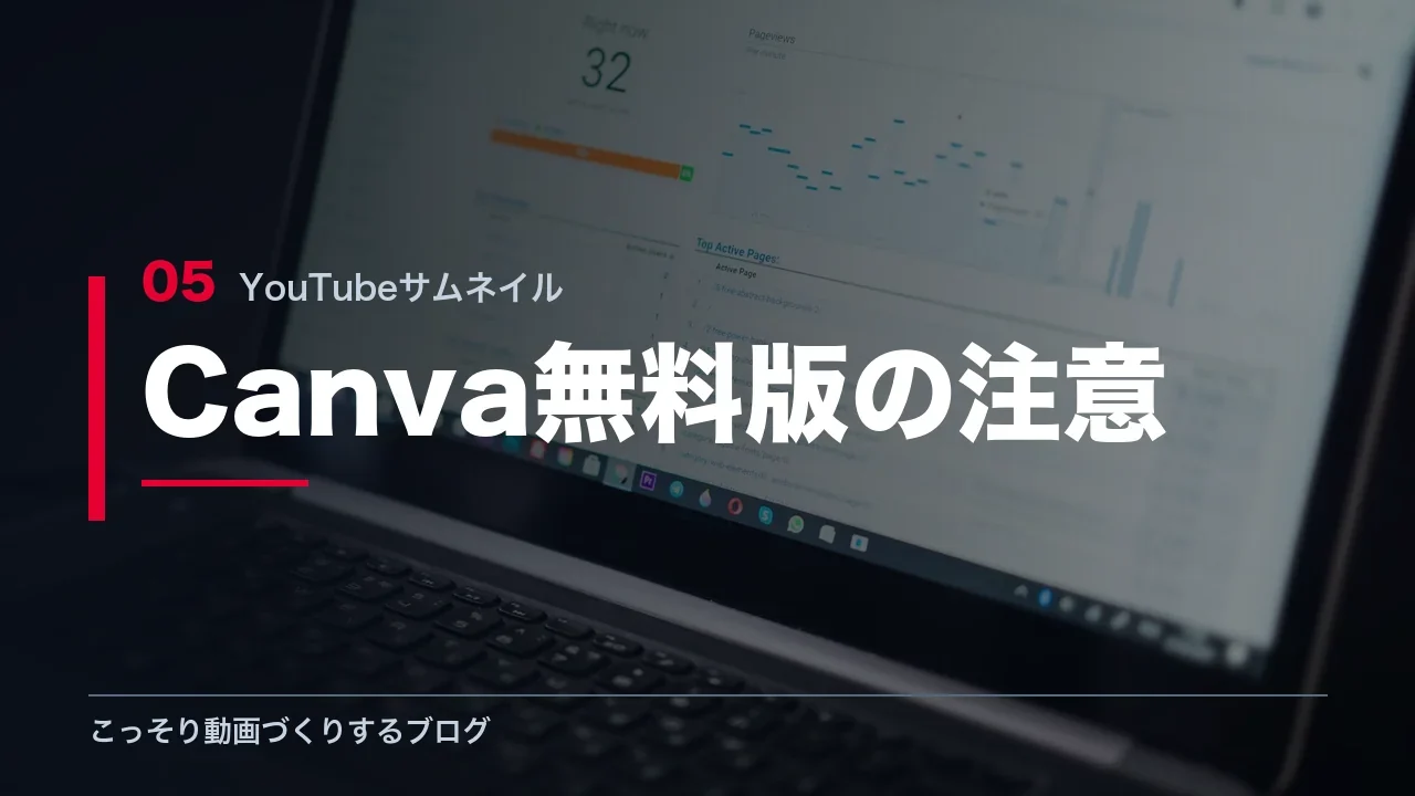 Canva無料版でサムネイルを作るときの注意点を示す見出し画像