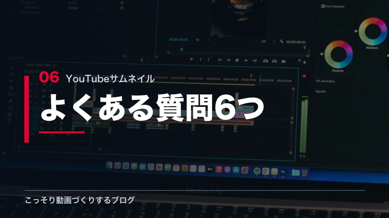 無料のサムネイル作成に関するよくある質問6つを示す見出し画像