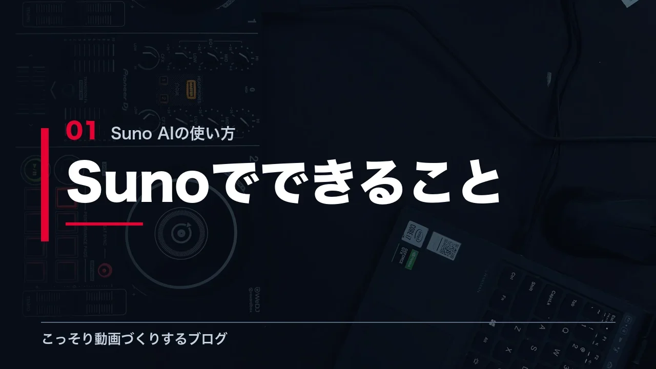 Suno AIでできることを解説する見出し画像