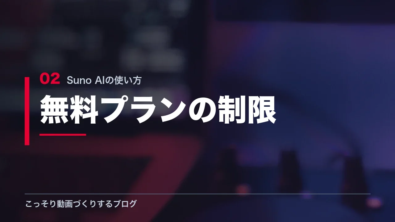 Suno無料プランの3つの制限を示す見出し画像