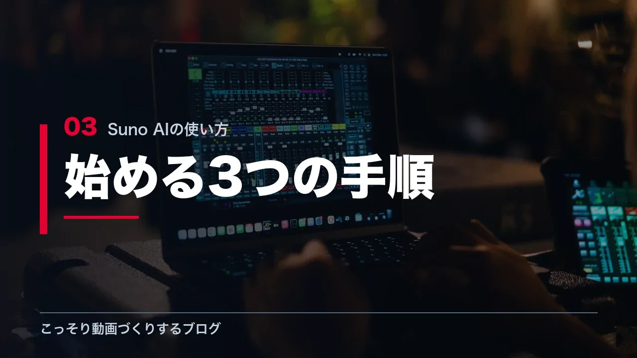 Sunoを初心者が始める3つの手順を示す見出し画像