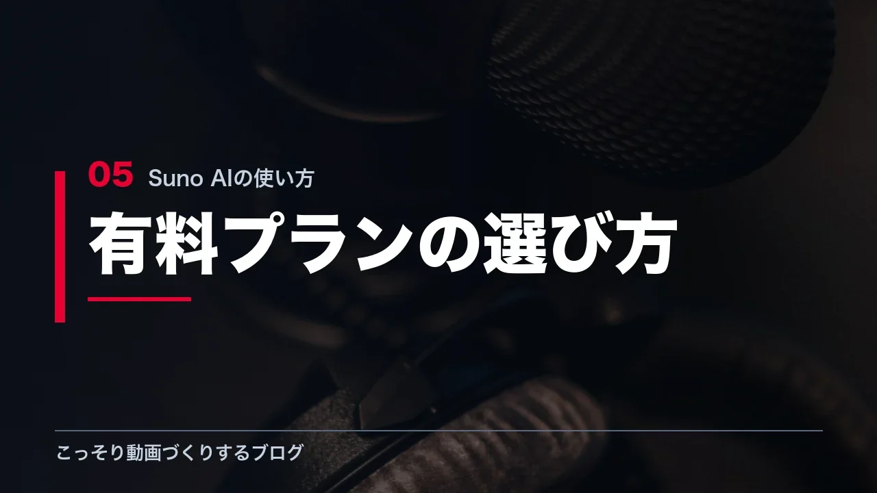 Sunoの有料プランの選び方を示す見出し画像