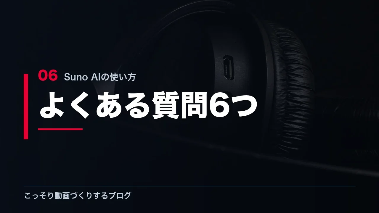 Sunoの使い方に関するよくある質問6つを示す見出し画像