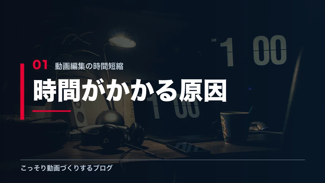 動画編集に時間がかかる原因を解説する見出し画像