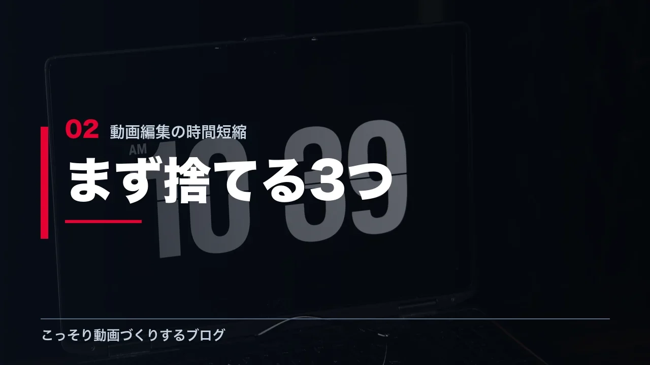 動画編集でまず捨てる3つの作業を示す見出し画像