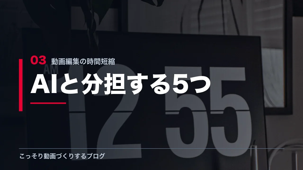 AIと分担できる5つの作業を示す見出し画像