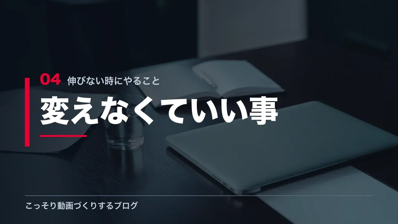 逆に変えなくていいことを示す見出し画像