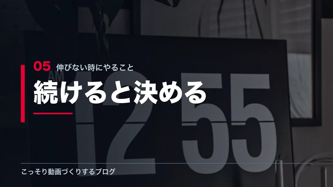 続けると決めるための3つの手順を示す見出し画像