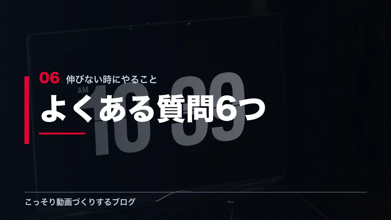 YouTubeが伸びない時のよくある質問6つを示す見出し画像