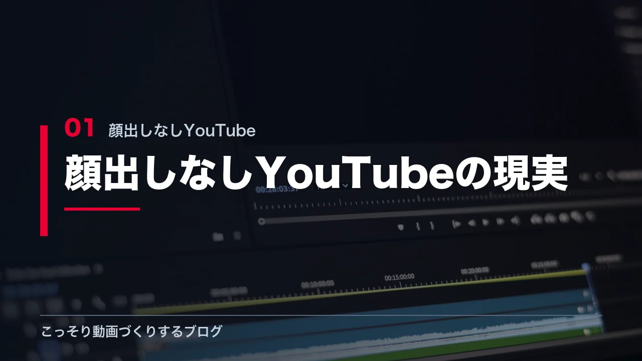 顔も声も出さないYouTubeの現実を解説する見出し画像