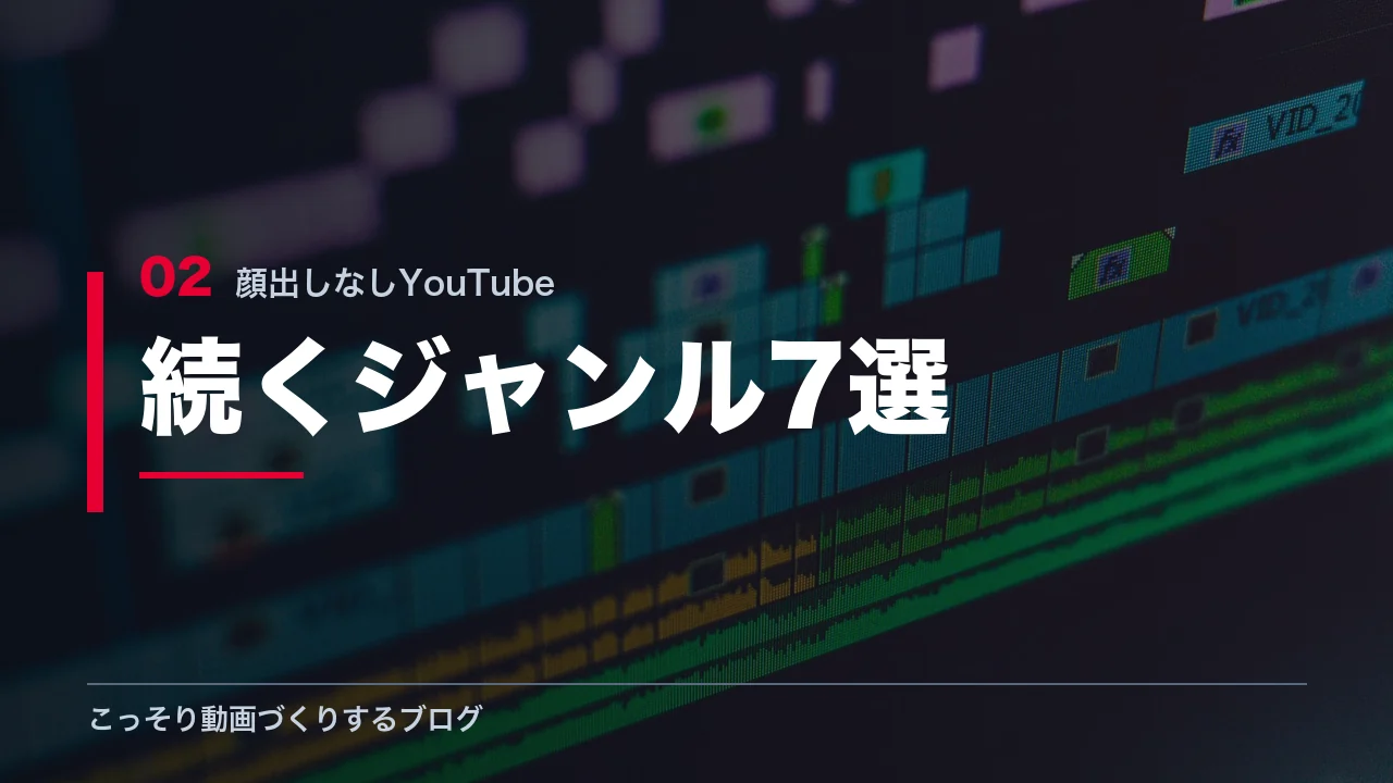 顔出しなしで続けやすいYouTubeジャンル7選の見出し画像