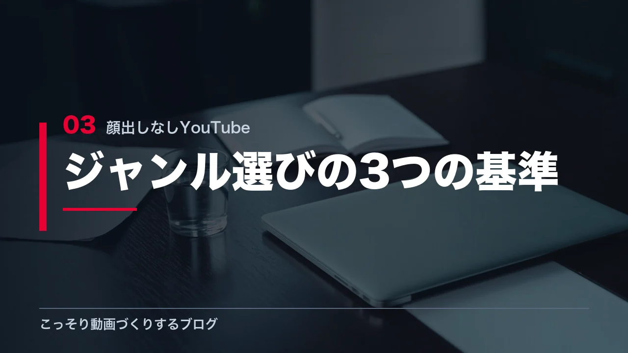 YouTubeのジャンル選びで使う3つの基準を示す見出し画像