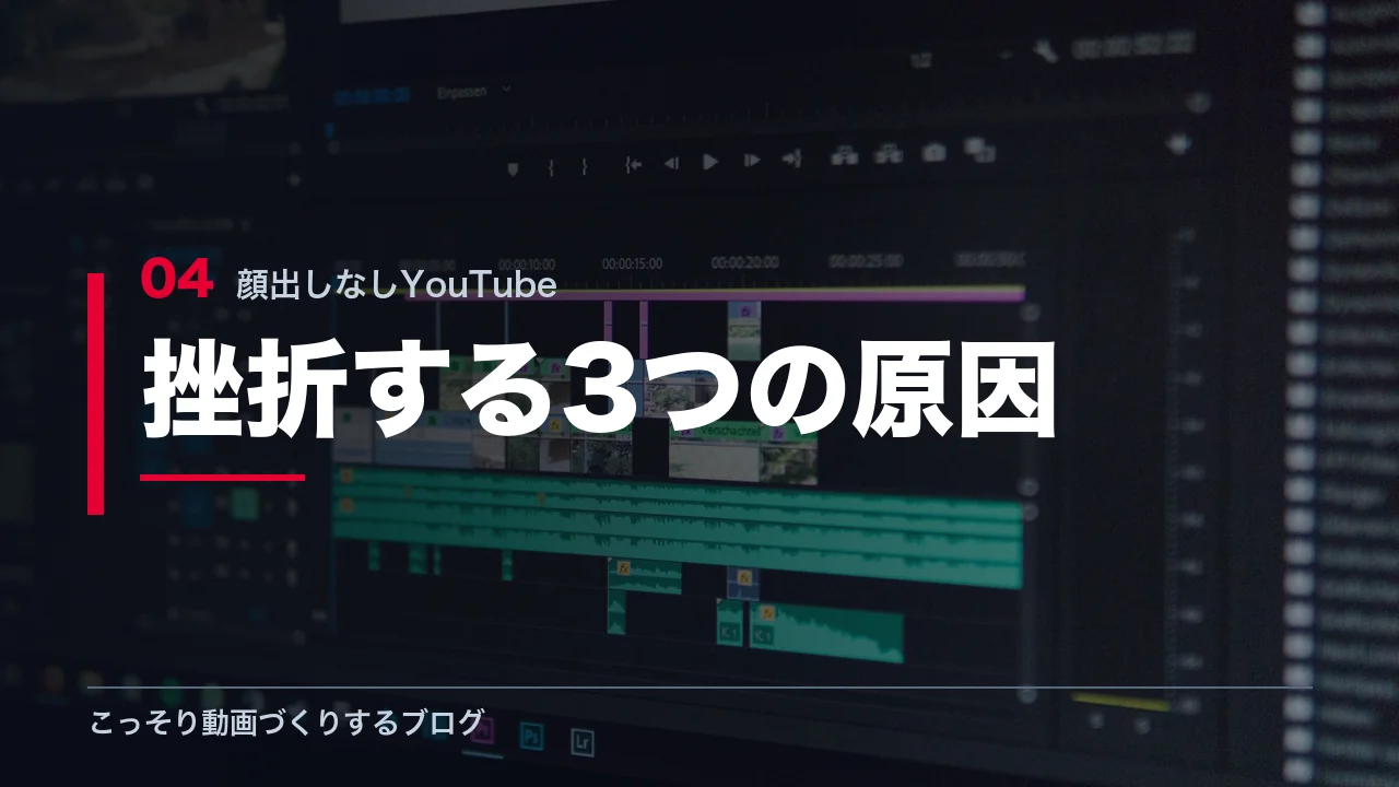 顔出しなしYouTubeで挫折する3つの原因を示す見出し画像