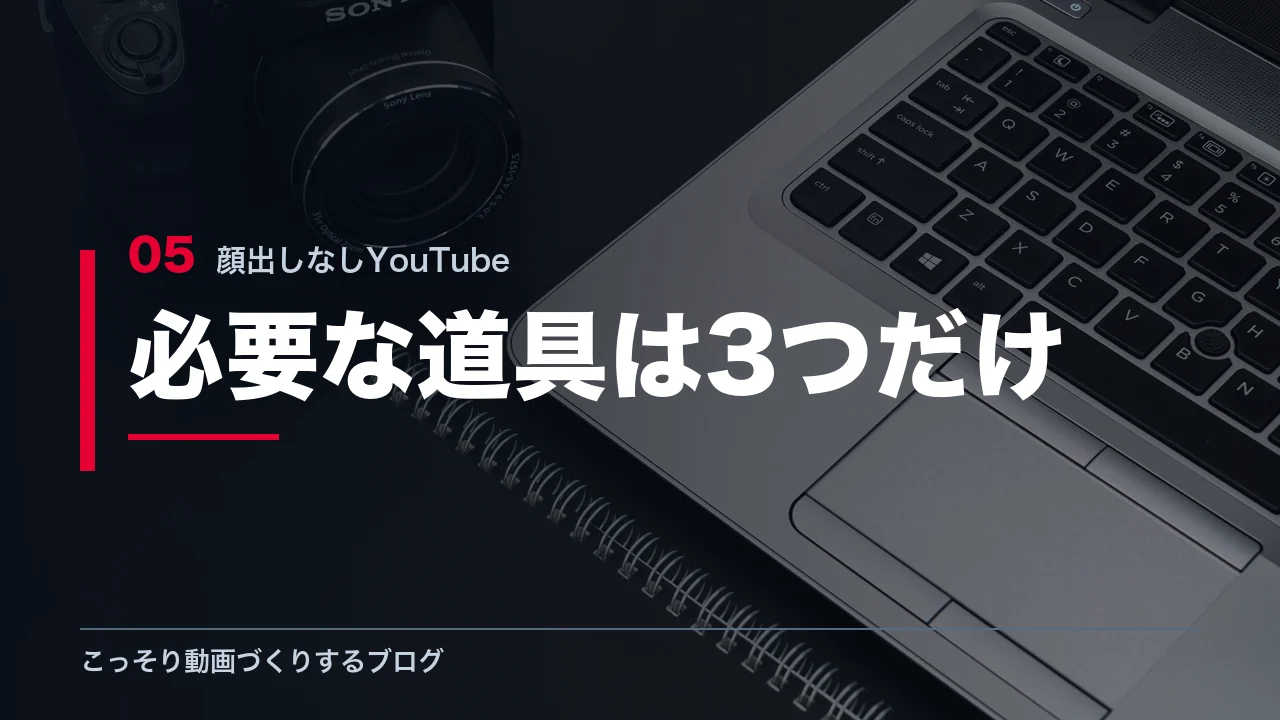 顔出しなし動画に必要な道具3つを示す見出し画像