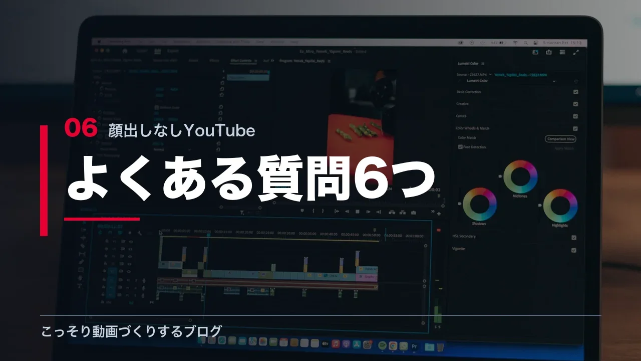 顔出しなしYouTubeのよくある質問6つを示す見出し画像