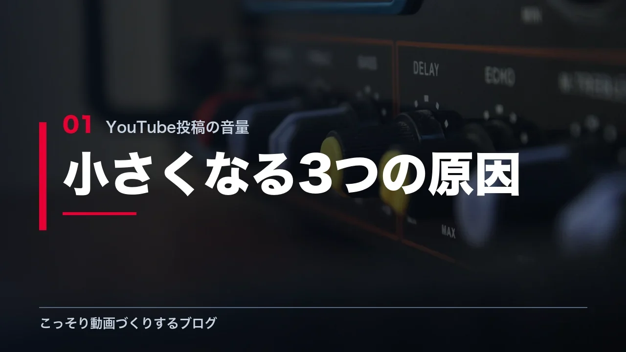 投稿した動画の音量が小さくなる3つの原因を示す見出し画像