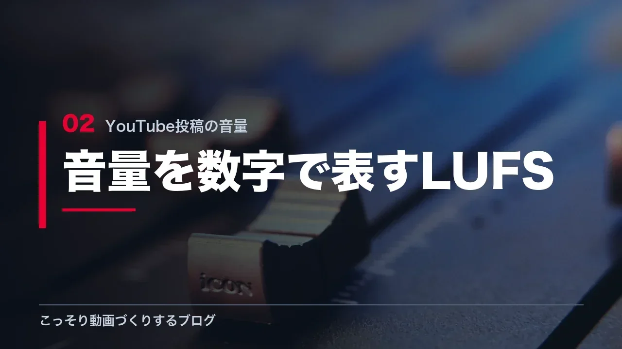 音量を数字で表す単位LUFSを示す見出し画像