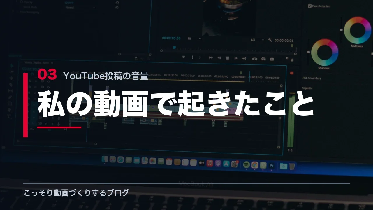 筆者の動画で音量が小さすぎた実例を示す見出し画像