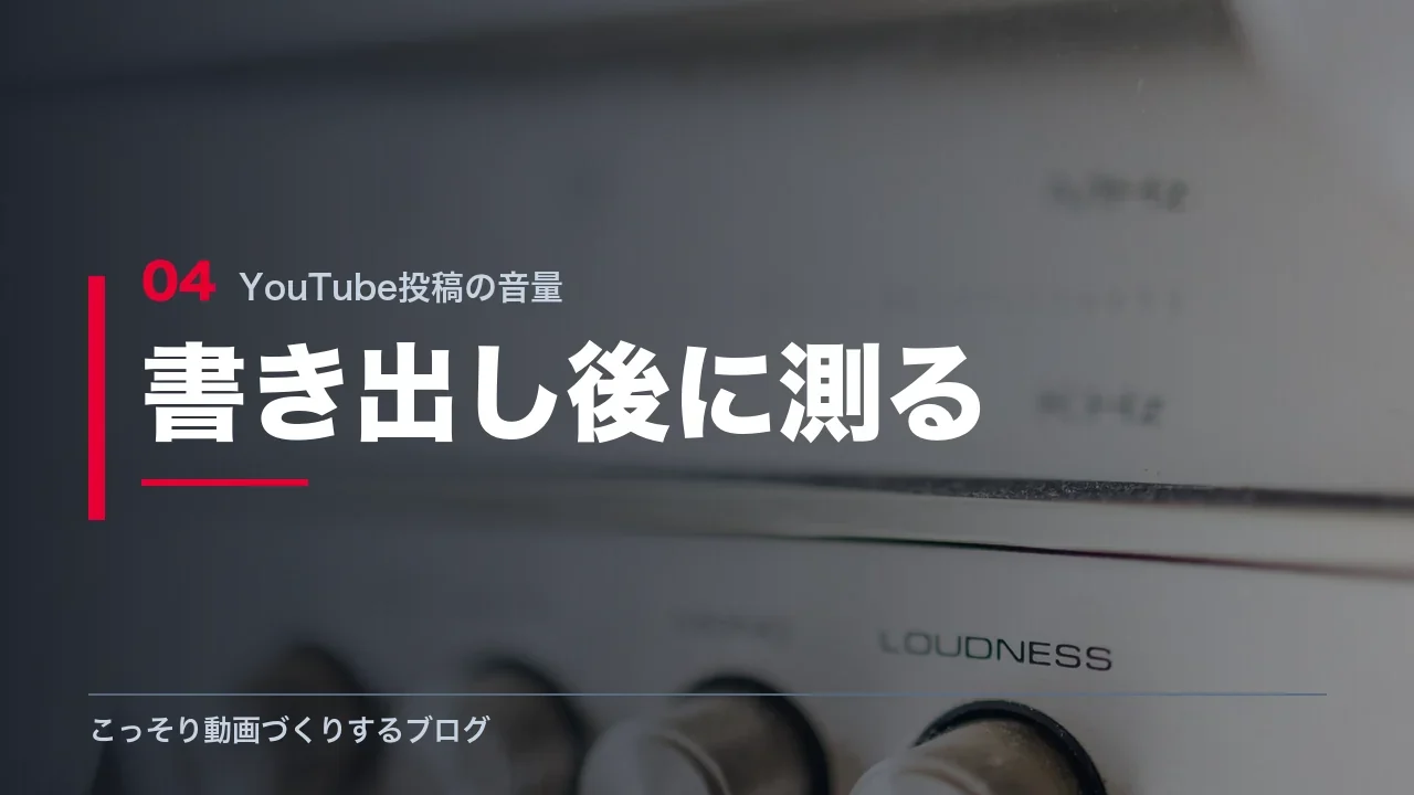 書き出した動画の音量を測る手順を示す見出し画像