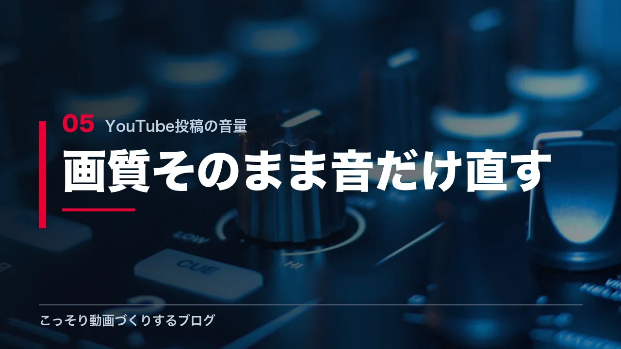 画質を落とさずに音量だけを直す方法を示す見出し画像