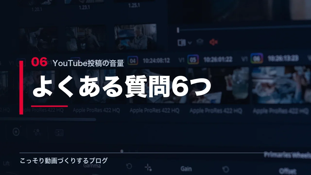投稿した動画の音量に関するよくある質問を示す見出し画像