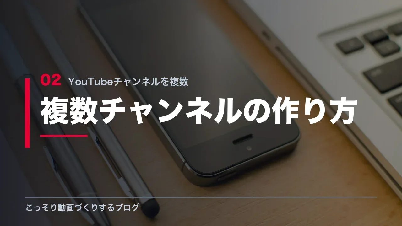 YouTubeチャンネルを複数作る手順を示す見出し画像