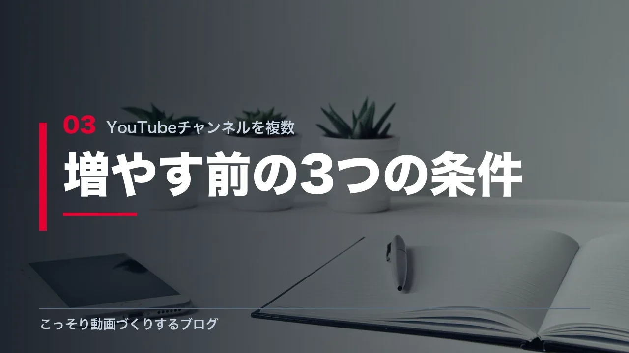 チャンネルを増やす前に確かめる3つの条件を示す見出し画像