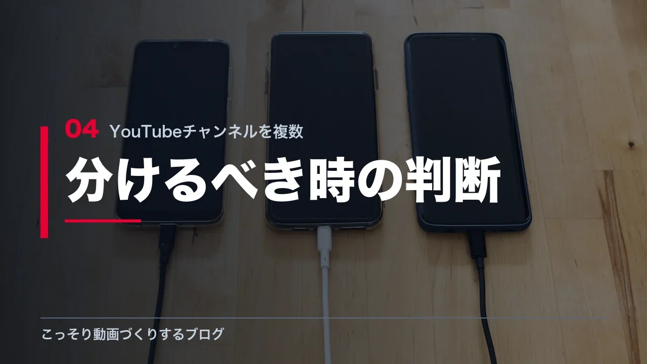 チャンネルを分けるべき時の判断を示す見出し画像