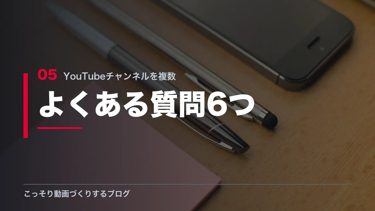 複数チャンネルに関するよくある質問を示す見出し画像