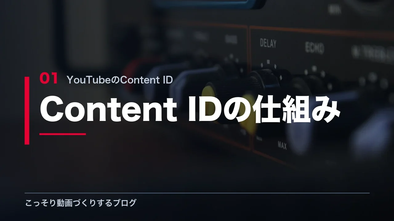 YouTubeのContent IDの仕組みを示す見出し画像
