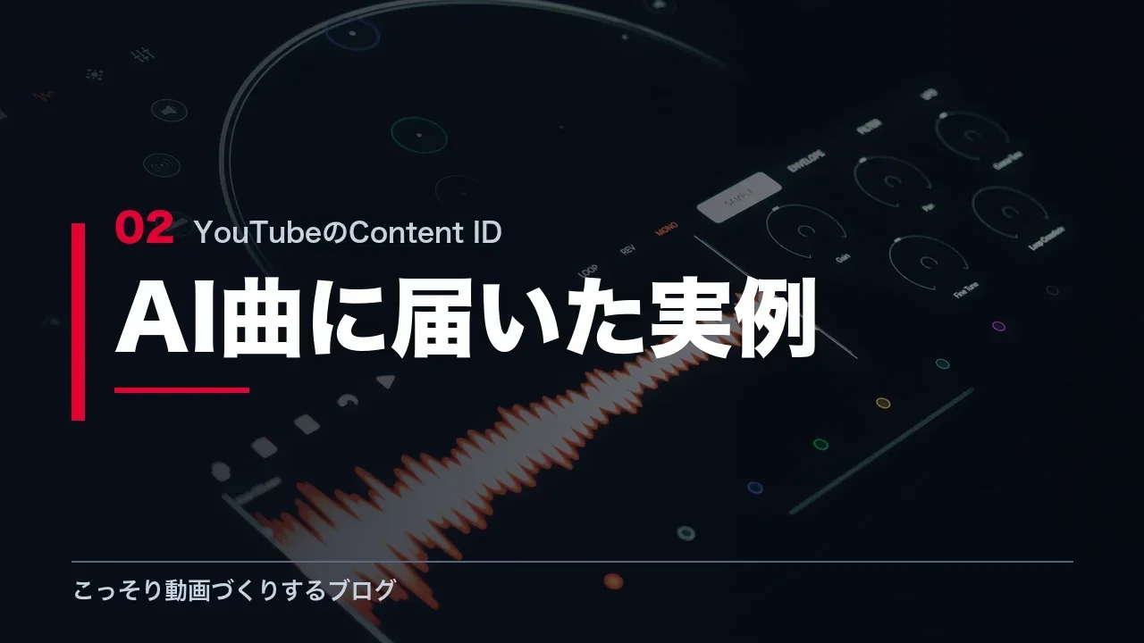 AIで作った曲にContent IDの申し立てが届いた実例を示す見出し画像