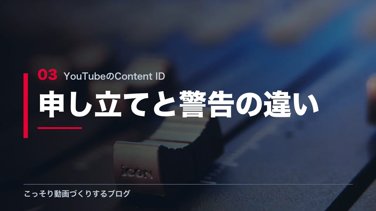 Content IDの申し立てと著作権侵害の警告の違いを示す見出し画像