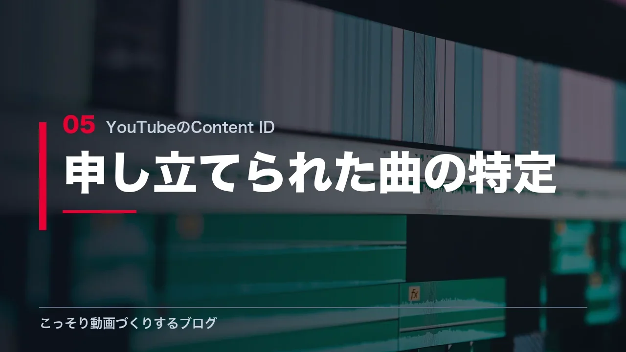 申し立てられた曲を特定する手順を示す見出し画像