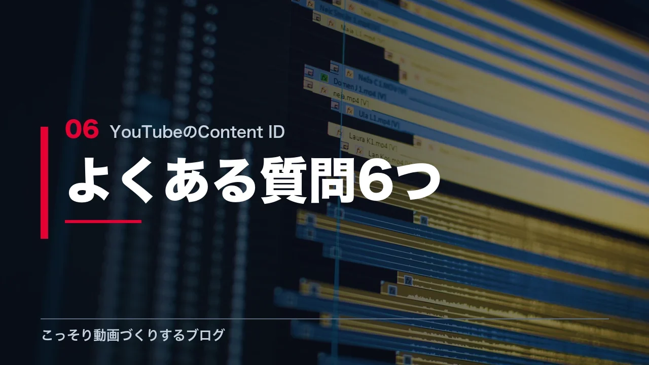 Content IDに関するよくある質問を示す見出し画像